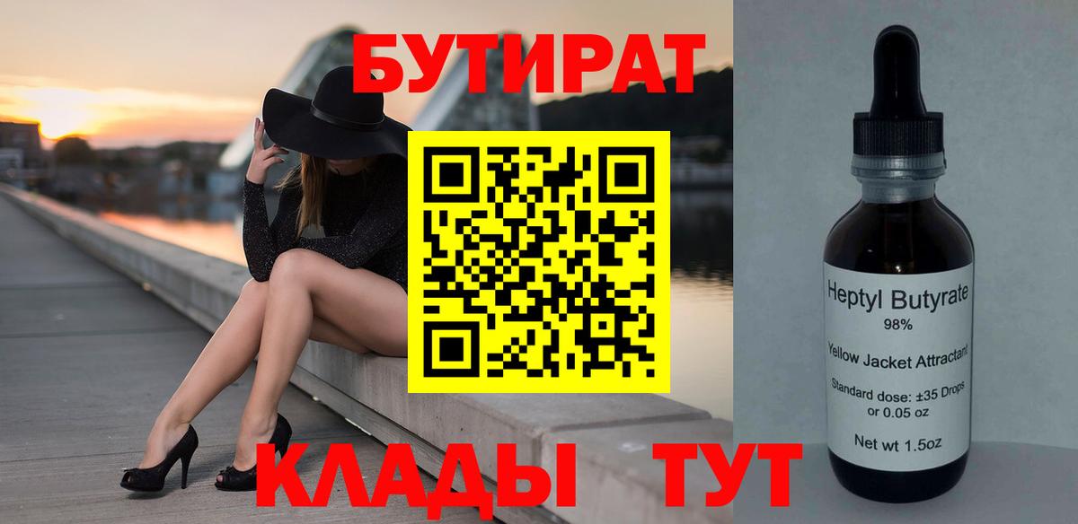 Бутират Butirat Миасс