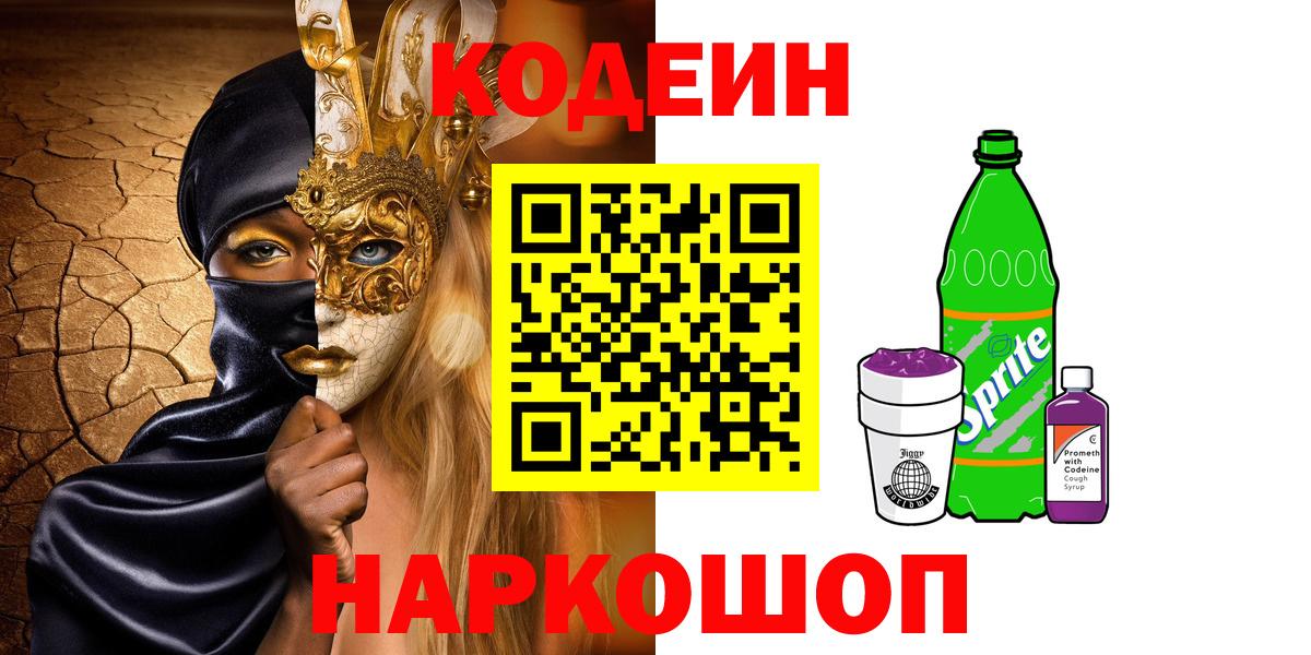 Codein Purple Drank Миасс