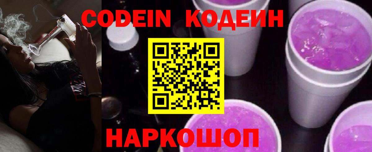 Кодеиновый сироп Lean Purple Drank  Кодеиновый сироп Lean Purple Drank  Вход с VPN  Миасс 
